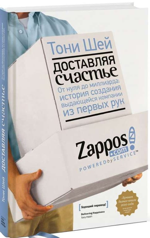 Обложка книги "Доставляя счастье" - биография о создании успешной компании, издана SOVABOOKS, изображение на белом фоне