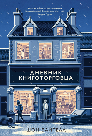 Обложка книги "Дневник книготорговца" Шона Байтелла, российский нон-фикшн, биография и мемуары, изображение для Sovabooks