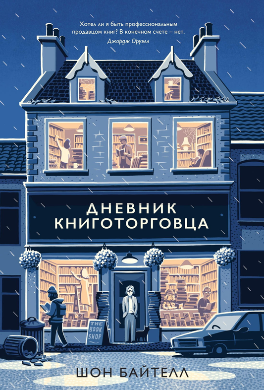 Дневник книготорговца от SOVABOOKS, обложка с названием, стильный дизайн, предназначен для ведения записей и заметок.