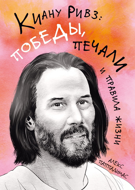 Обложка книги "Киану Ривз: победы, печали и правила жизни" в стиле иллюстрации, изданная SOVABOOKS