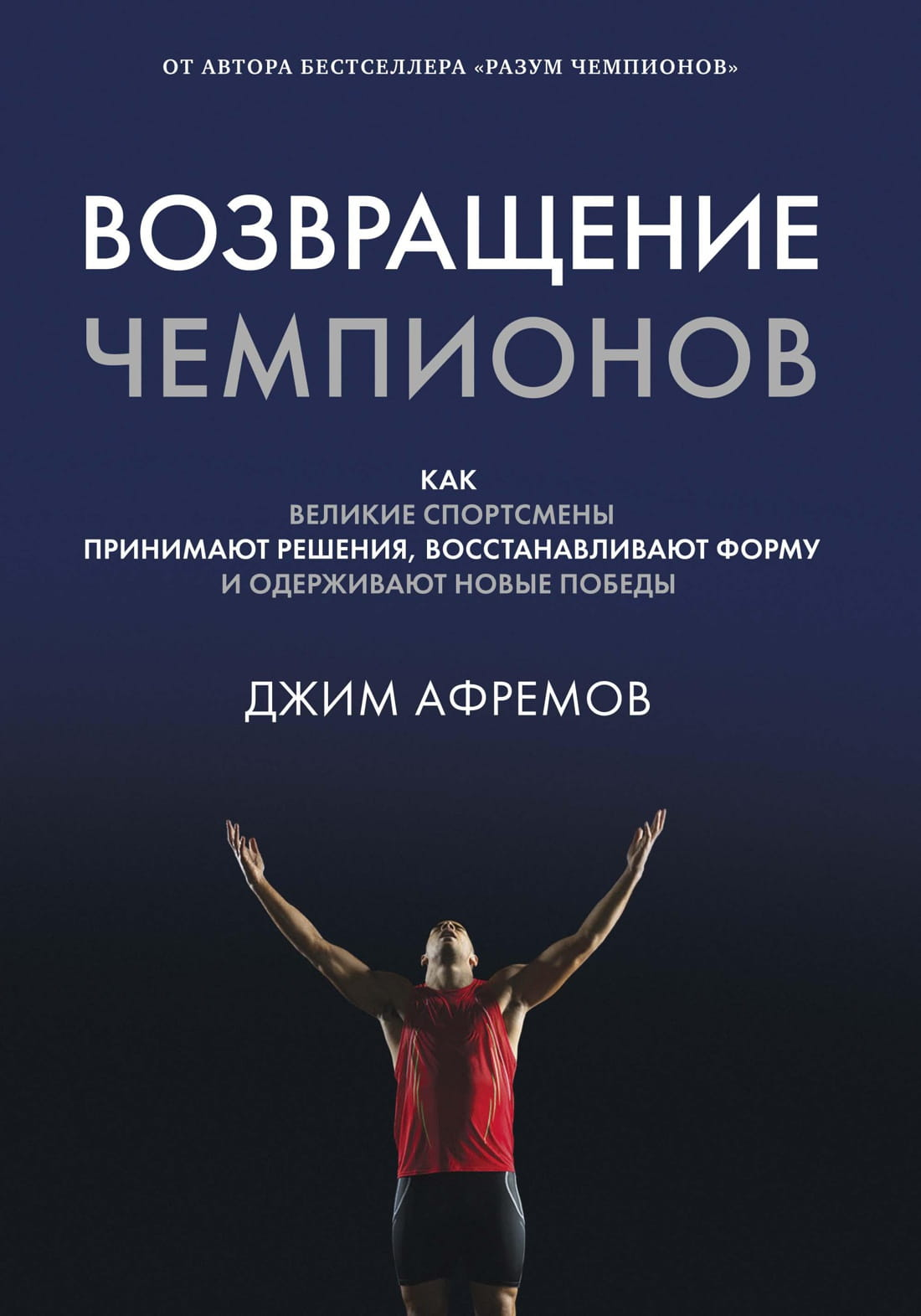 Обложка книги "Возвращение чемпионов" от SOVABOOKS, биография и мемуары, изображение на белом фоне