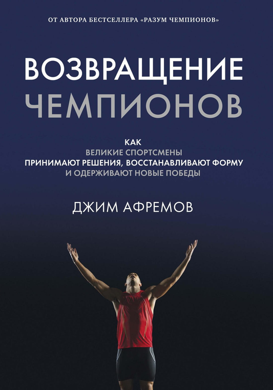 Обложка книги "Возвращение чемпионов" от SOVABOOKS, биография и мемуары, изображение на белом фоне