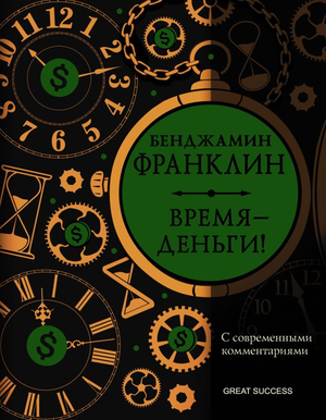 Книга "Время – деньги! С современными комментариями" Бенджамина Франклина, издана Sovabooks, о биографии и мотивации.