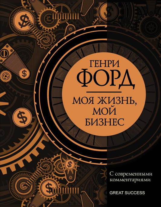 Обложка книги "Моя жизнь, мой бизнес" с современными комментариями, изданной SOVABOOKS, жанр биография и мемуары