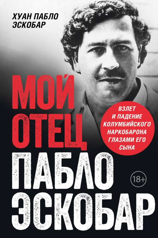 Обложка книги «Мой отец Пабло Эскобар» с изображением титульного листа и названием, автором и брендом SOVABOOKS.