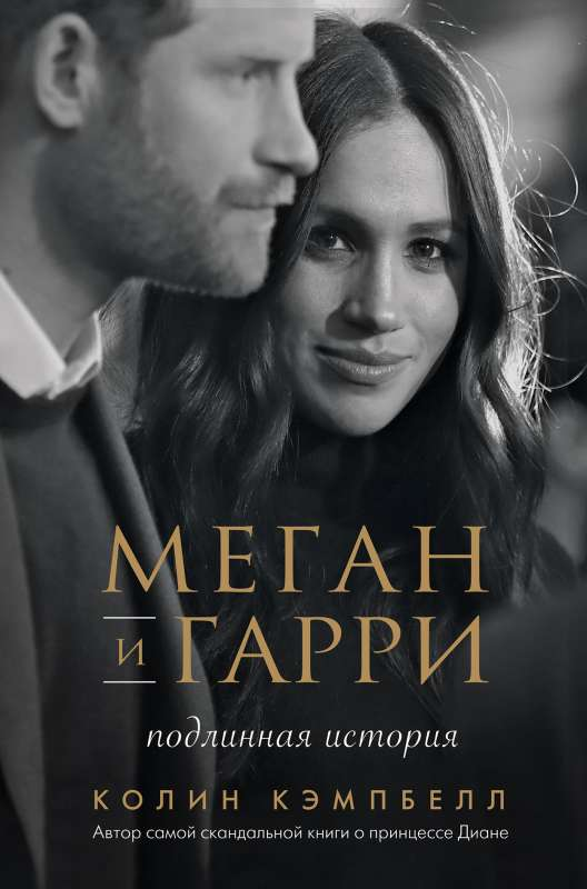 Подлинная биография Меган и Гарри, книга от SOVABOOKS, изображение обложки на белом фоне