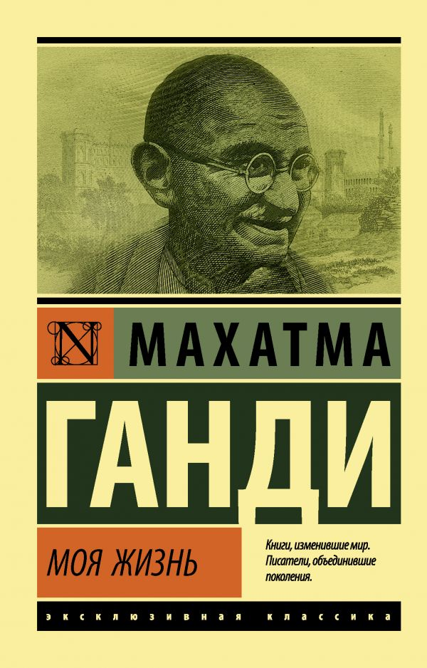 Книга Моя жизнь ГАНДИ М. | SOVABOOKS