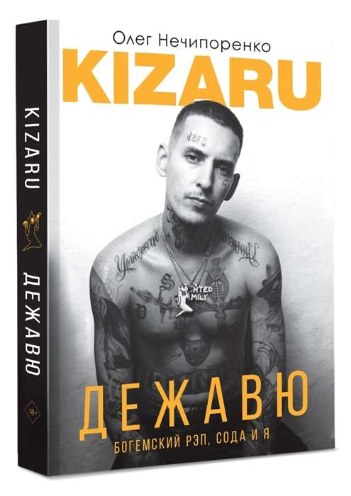 Обложка книги "Дежавю. Богемский рэп, сода и я" от SOVABOOKS, биография и мемуары о жизни в богемном рэпе.