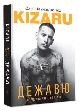 Обложка книги "Дежавю. Богемский рэп, сода и я" Нечипоренко О, российская биография и мемуары, изображение на белом фоне