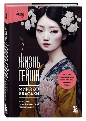 Обложка книги "Жизнь гейши" Ивасаки М, биография и мемуары знаменитой гейши, изображение на белом фоне