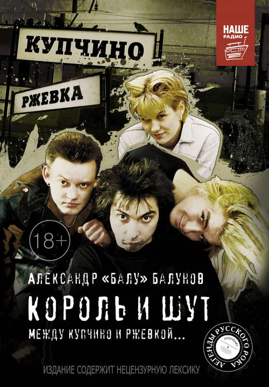 Обложка книги "Король и Шут. Между Купчино и Ржевкой" от SOVABOOKS, биография и мемуары, черно-белый дизайн