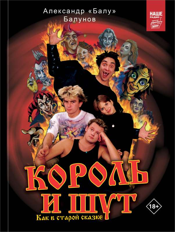 Обложка книги "Король и Шут. Как в старой сказке" от SOVABOOKS, биография и мемуары о группе и их истории