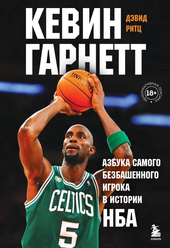 Книга "Кевин Гарнетт. Азбука самого безбашенного игрока в истории НБА" от SOVABOOKS, изображение обложки.