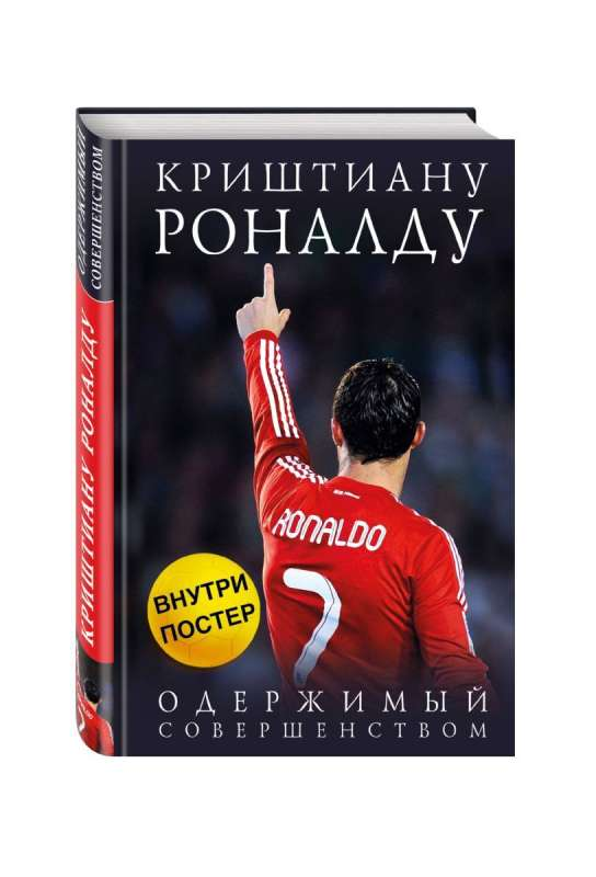 Обложка книги "Криштиану Роналду. Одержимый совершенством" от SOVABOOKS, биография и мемуары о знаменитом футболисте