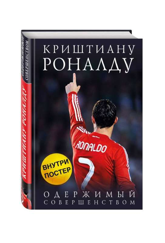Обложка книги "Криштиану Роналду. Одержимый совершенством" от SOVABOOKS, биография и мемуары о знаменитом футболисте