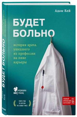 Обложка книги "Будет больно" Адама Кея, российская биография и мемуары о враче, оставившем профессию.