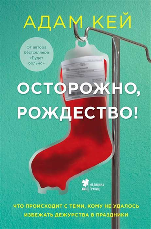 Обложка книги "Осторожно, Рождество!" Адам Кей, русская биография и мемуары, изображение на белом фоне
