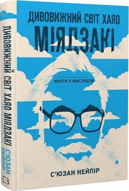 Обкладинка книги «Дивовижний світ Хаяо Міядзакі. Життя у мистецтві» від SOVABOOKS, біографія та спогади про художника