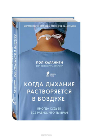 Обложка книги "Когда дыхание растворяется в воздухе" Каланити П, российская нон-фикшн биография и мемуары, изображение.