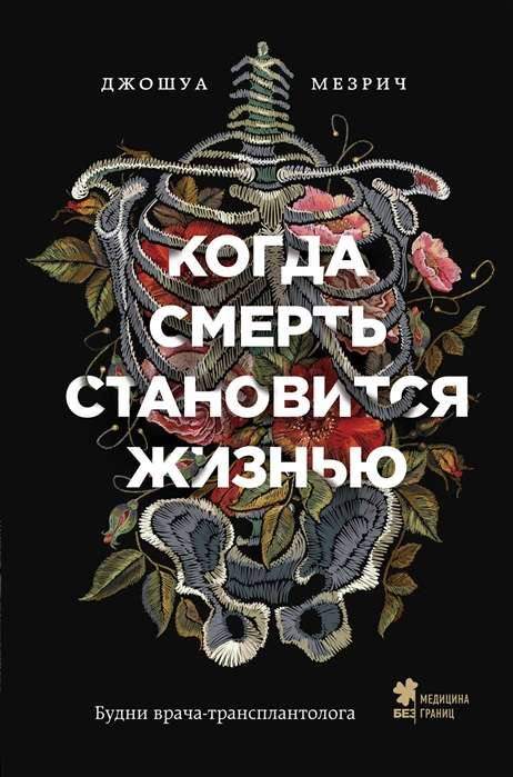 Обложка книги "Когда смерть становится жизнью" от SOVABOOKS о жизни врача-трансплантолога, нон-фикшн, биография и мемуары