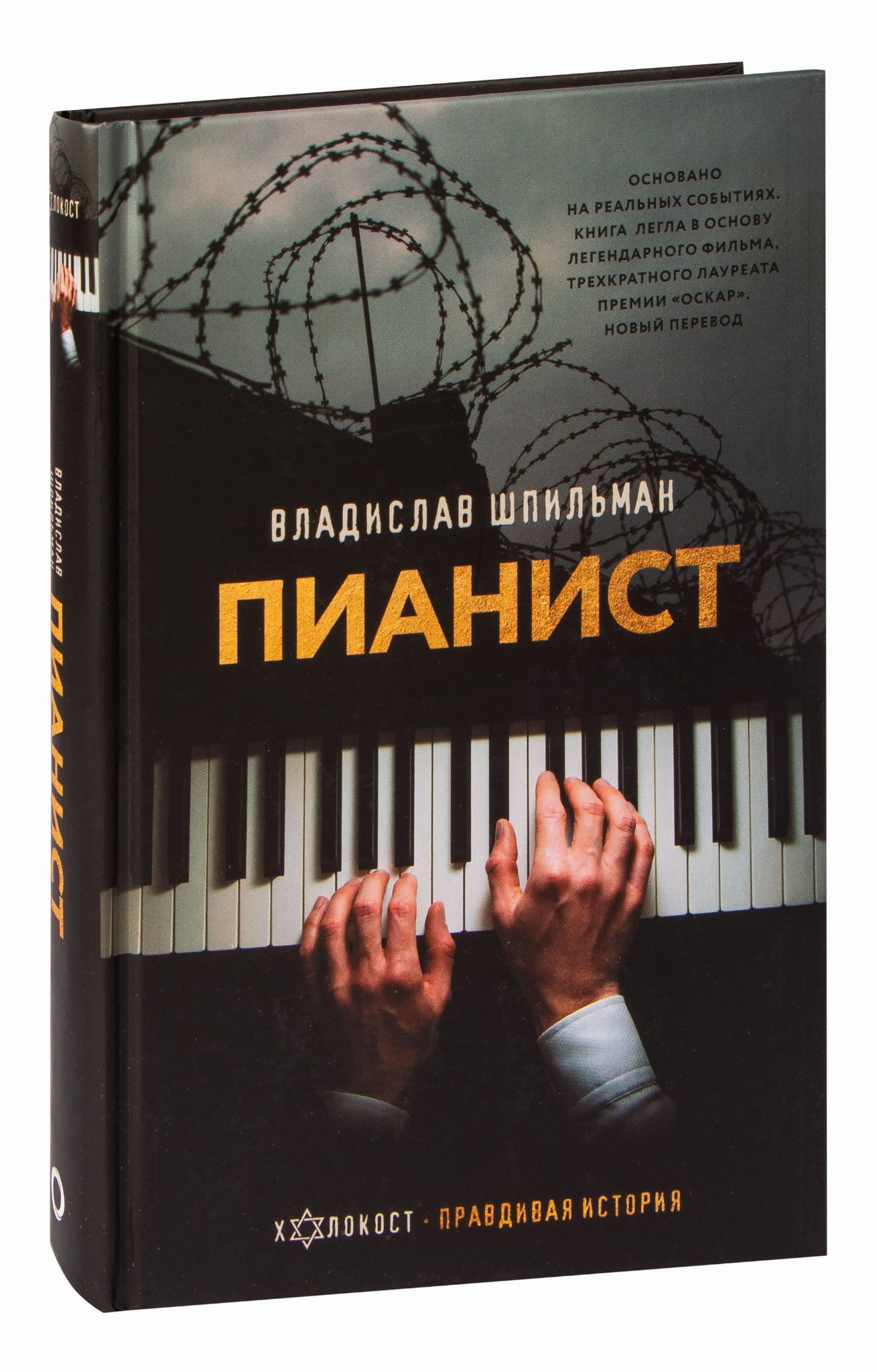 Обложка книги "Пианист" — российская биография и мемуары от издательства SOVABOOKS, изображение с названием и автором