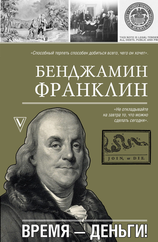 Обложка книги "Время - деньги!" от SOVABOOKS, биография и мемуары о ценности времени и финансовой грамотности