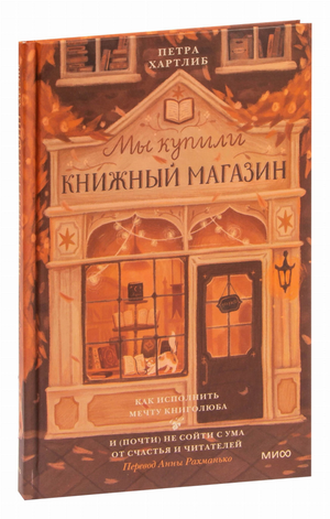 Обложка книги "Мы купили книжный магазин" Петра Хартлиб, издание Sovabooks, нон-фикшн, биография и мемуары