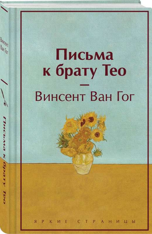 Брошюра "Письма к брату Тео" Ван Гог, лимитированный дизайн, издание Sovabooks, обложка с изображением картины Ван Гога