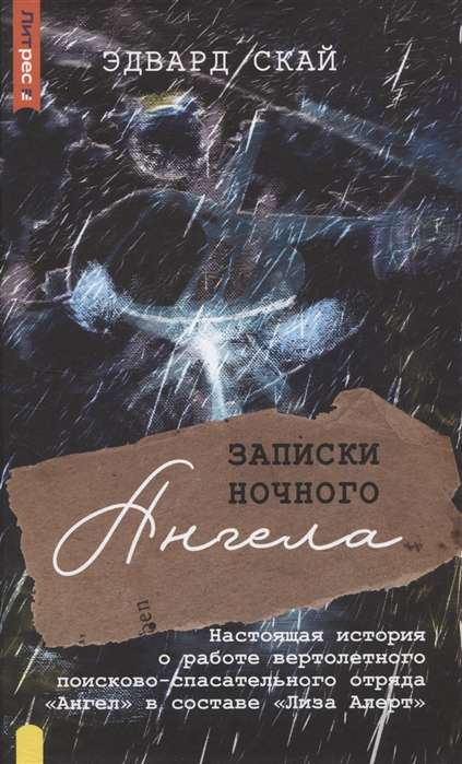 Книга Записки ночного ангела. Настоящая история о работе вертолетного поисково-спасательного отряда Ангел Эвард Скай | SOVABOOKS