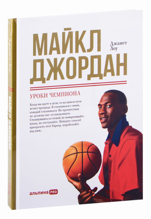 Обложка книги «Майкл Джордан: Уроки чемпиона» Джанет Лоу, российское издание, биография и мемуары о легендарном спортсмене.