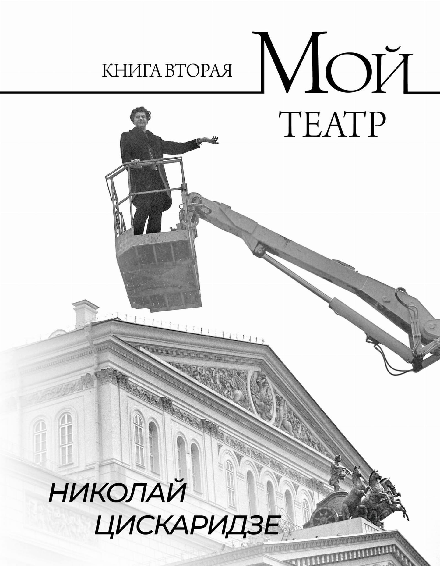 Книга "Мой театр. Вторая часть" от SOVABOOKS, обложка и название на изображении.