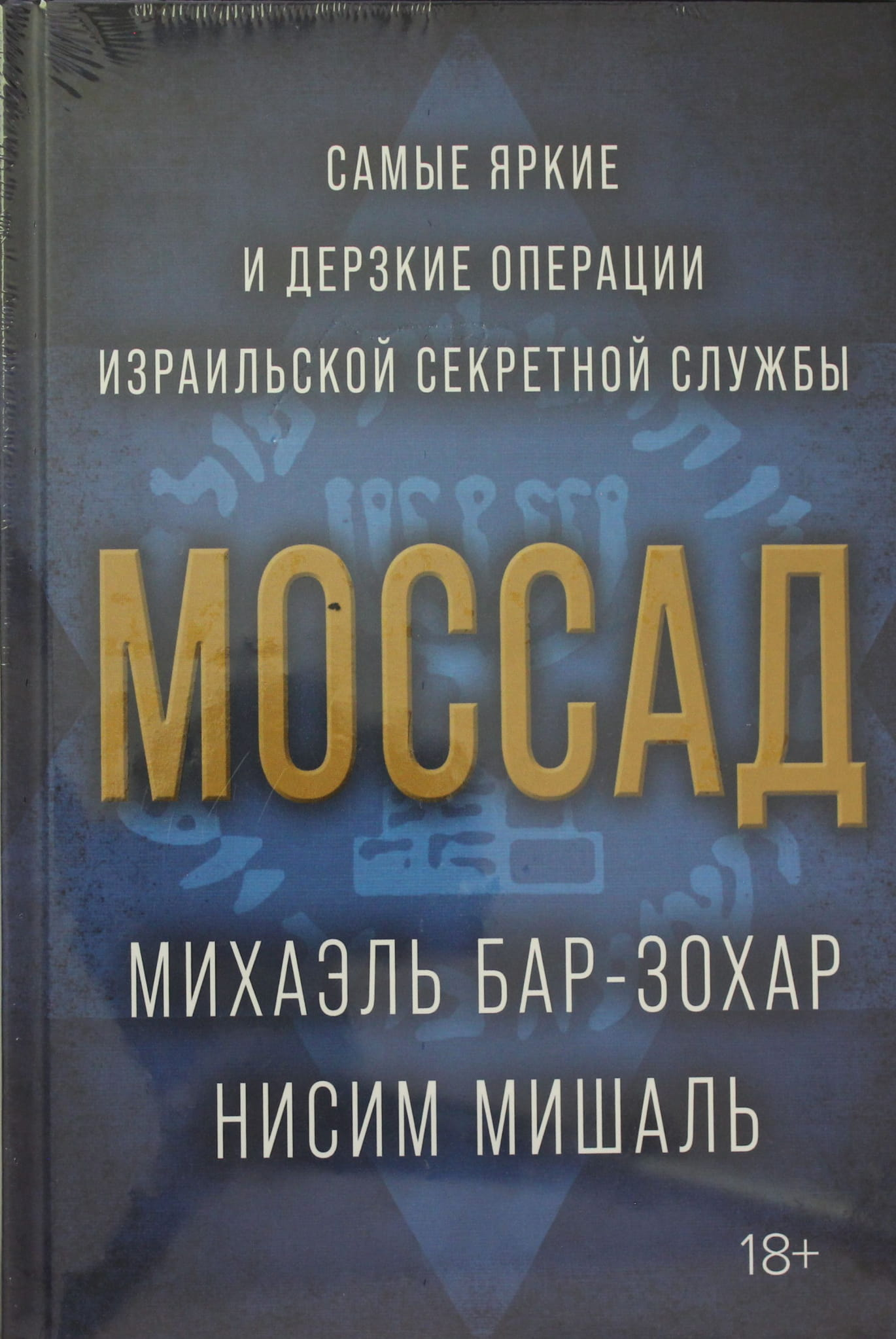 Обложка книги "Моссад. Самые яркие и дерзкие операции израильской секретной службы" из серии биографий и мемуаров.