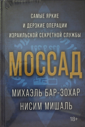 Книга "Моссад" Бар-Зохар М. и Мишаль Н о секретных израильских операциях, изображение обложки, русская нон-фикшн биография