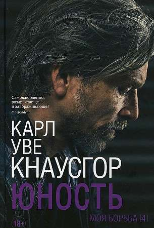 Книга "Моя борьба. Четвертая. Юность" от SOVABOOKS, обложка и название на изображении