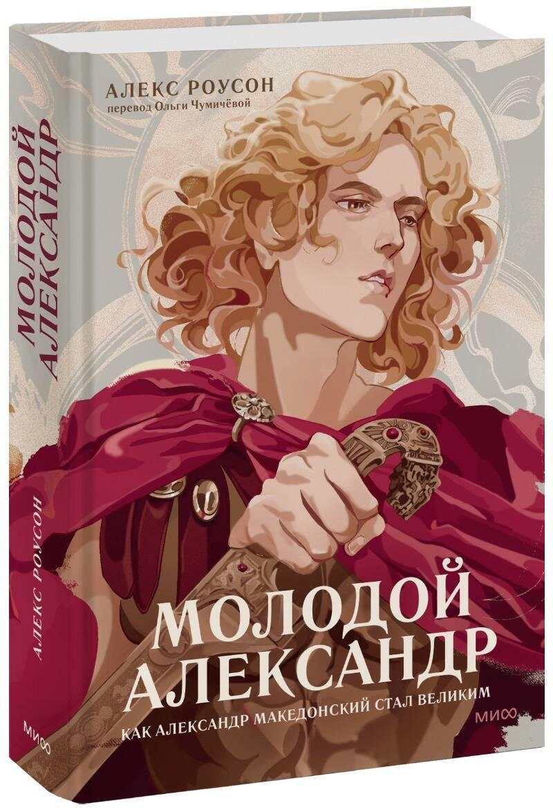Обложка книги «Молодой Александр. Как Александр Македонский стал Великим» от SOVABOOKS, биография Александра Македонского