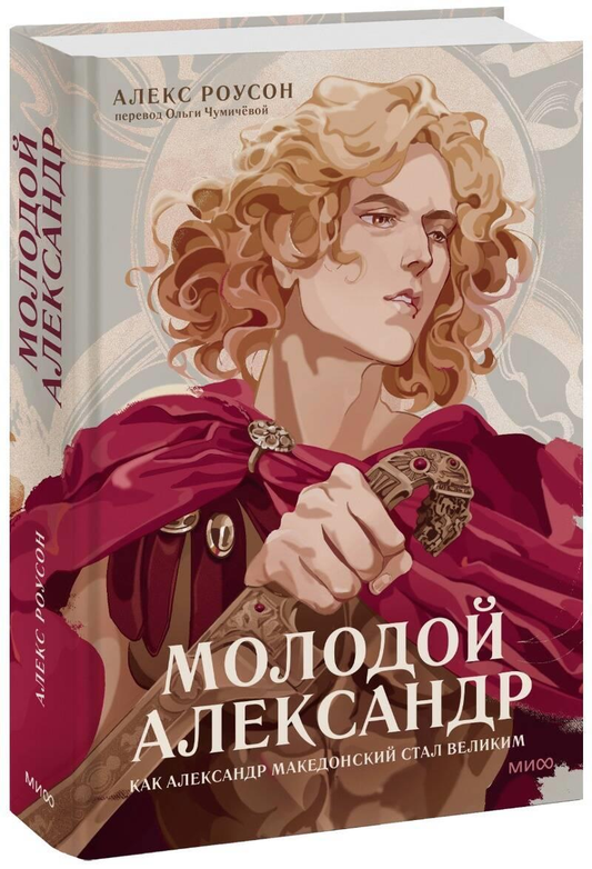 Обложка книги «Молодой Александр. Как Александр Македонский стал Великим» от SOVABOOKS, биография Александра Македонского
