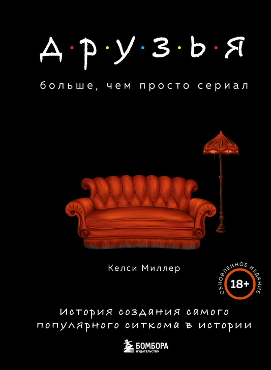 Обложка книги "Друзья. Больше, чем просто сериал" о создании популярного ситкома, издание от SOVABOOKS