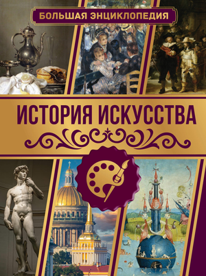 Книга "История искусства. Большая энциклопедия" Тараканова М.В. — российская художественная энциклопедия, разворот с иллюстрациями
