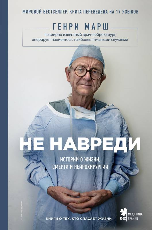 Обложка книги «Не навреди. Истории о жизни, смерти и нейрохирургии» от SOVABOOKS, изображение с названием и логотипом.