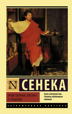 Обложка книги "Нравственные письма к Луцилию" Сенека Л.А., изданная Sovabooks, изображение русского нон-фикшн биографии и мемуаров