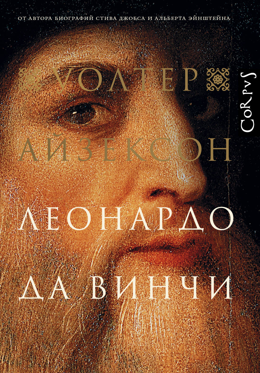 Биография Леонардо да Винчи на обложке книги SOVABOOKS, изображение с названием и автором на белом фоне