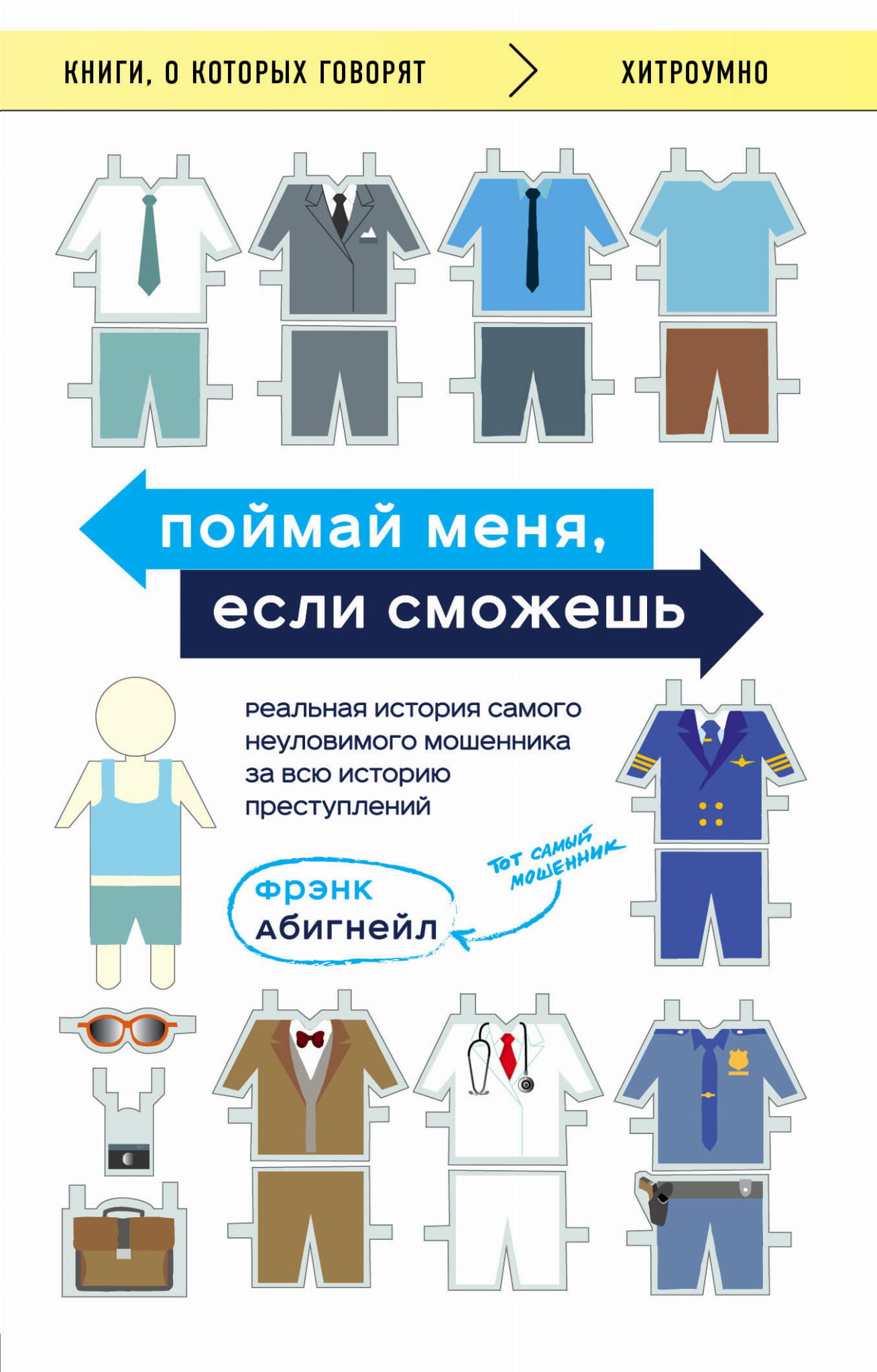 Обложка книги "Поймай меня, если сможешь" - биография о самом неуловимом мошеннике, издание SOVABOOKS