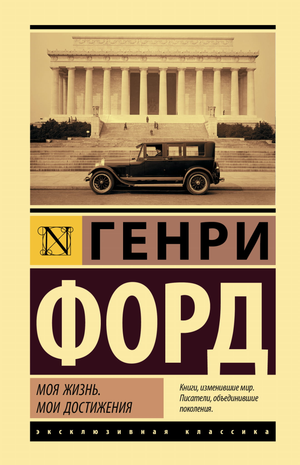 Обложка книги "Моя жизнь. Мои достижения" Генри Форд, российское издание, нон-фикшн биография и мемуары Sovabooks