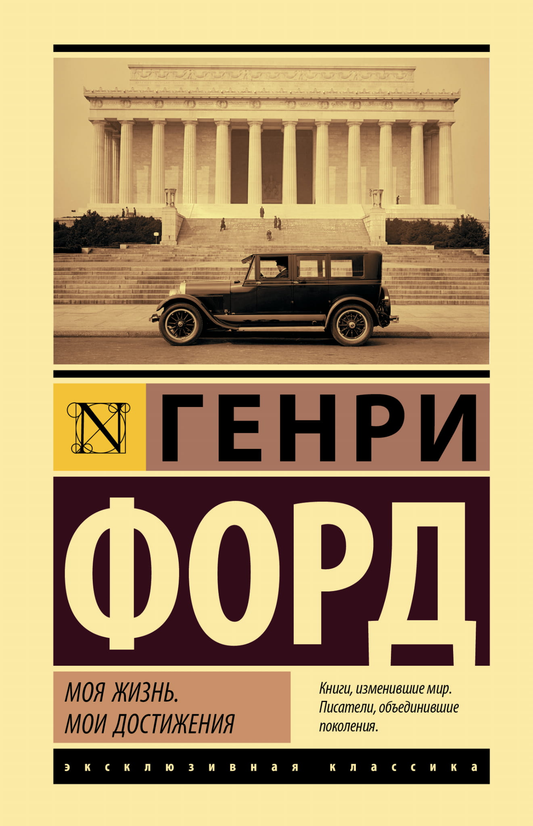 Книга Моя жизнь. Мои достижения Форд Г. | SOVABOOKS