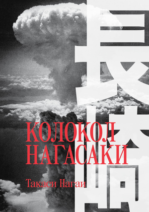 Книга о жизни Нагасаки, российский биографический мемуар, издана Sovabooks, изображение обложки на белом фоне.