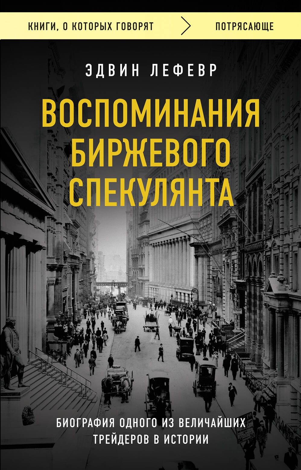 Обложка книги "Воспоминания биржевого спекулянта" от SOVABOOKS, биография и мемуары о торговле на бирже.