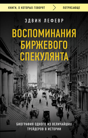 Обложка книги "Воспоминания биржевого спекулянта" Эдвина Лефевра, российское нон-фикшн биография и мемуары, изображение.