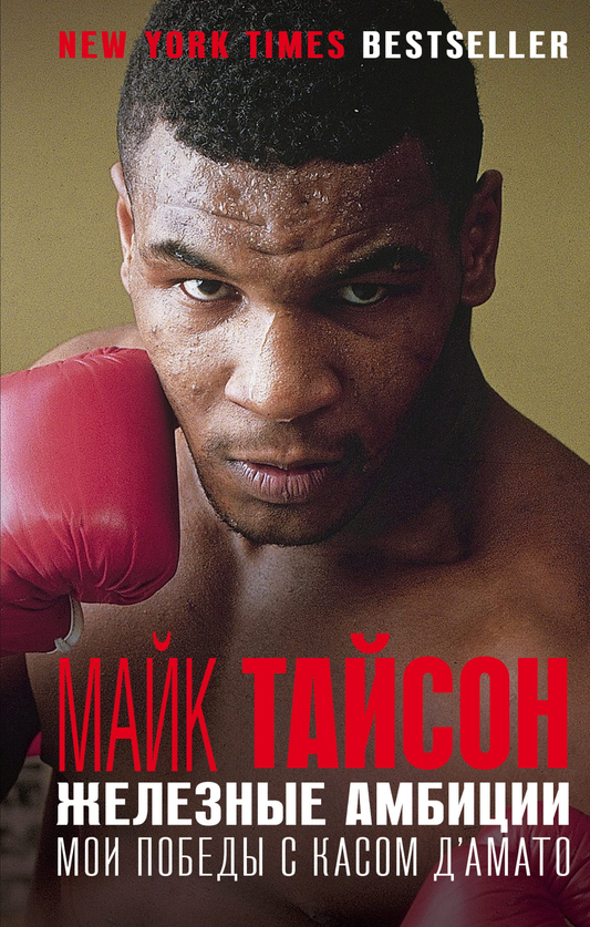 Обложка книги "Железные амбиции. Мои победы с Касом Д'Амато" от SOVABOOKS, биография и мемуары о достижениях.