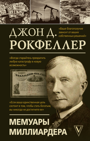 Книга "Мемуары миллиардера" Джон Рокфеллер, российское издание биография и мемуары, изображение обложки Sovabooks