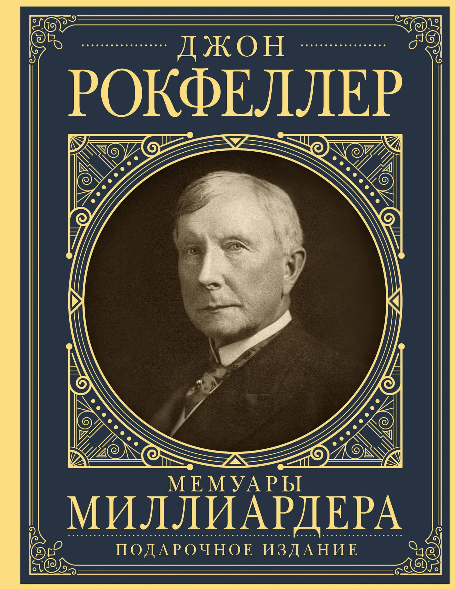 Обложка книги "Мемуары миллиардера с современными комментариями" от SOVABOOKS, биография и мемуары о жизни миллиардера